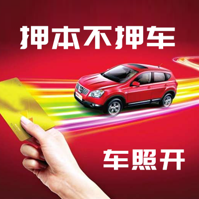 車輛抵押貸款
