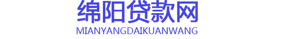 綿陽貸款公司